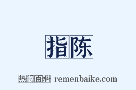 指陈是什么意思的图片